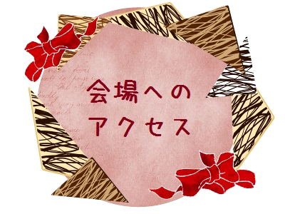 会場へのアクセス